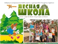 Детская лесная школа - 2018 год Детская лесная школа - 2018 год